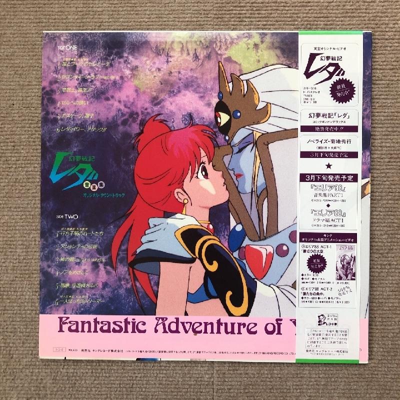 良盤 美ジャケ 美品 幻夢戦記レダ Leda: The Fantastic Adventure of Yohko 1985年 LPレコード 音楽集 帯付鷺巣詩郎 秋本理央 : a005937 : ASTROTUNES Yahoo!ショップ - 通販 - Yahoo!ショッピング 良盤 美ジャケ 美品 幻夢戦記レダ Leda: The Fantastic Adventure of Yohko 1985年 LPレコード 音楽集 帯付鷺巣詩郎 秋本理央 : a005937 : ASTROTUNES Yahoo!ショップ - 通販 - Yahoo!ショッピング