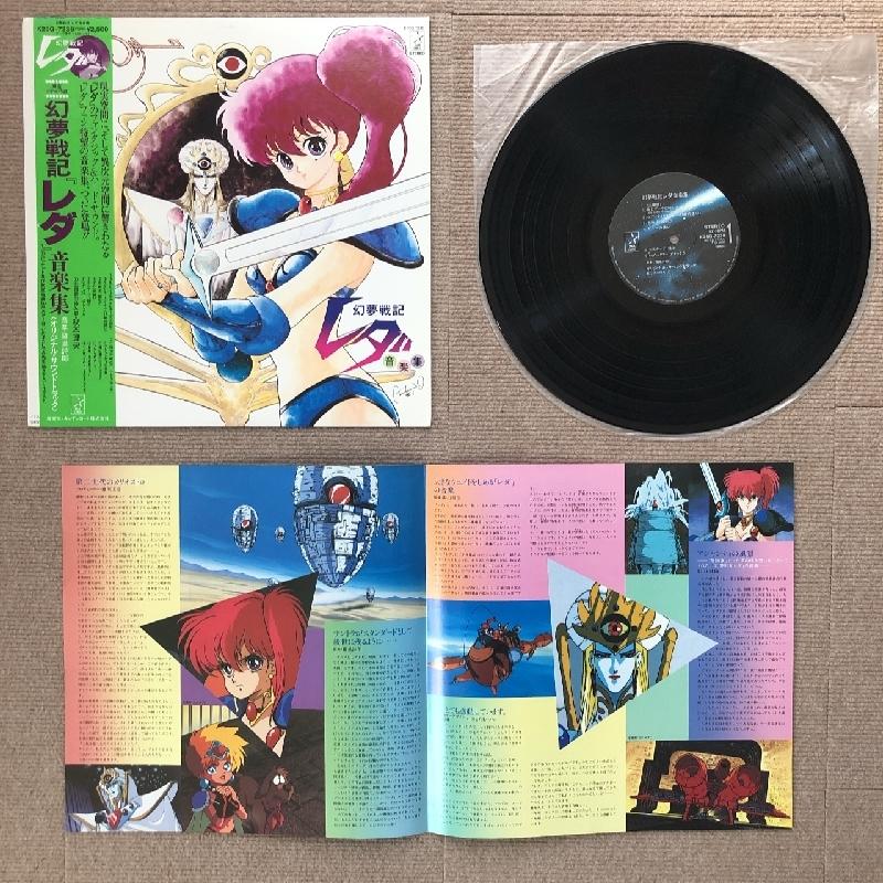 良盤 美ジャケ 美品 幻夢戦記レダ Leda: The Fantastic 良盤 美ジャケ 美品 幻夢戦記レダ Leda: The Fantastic