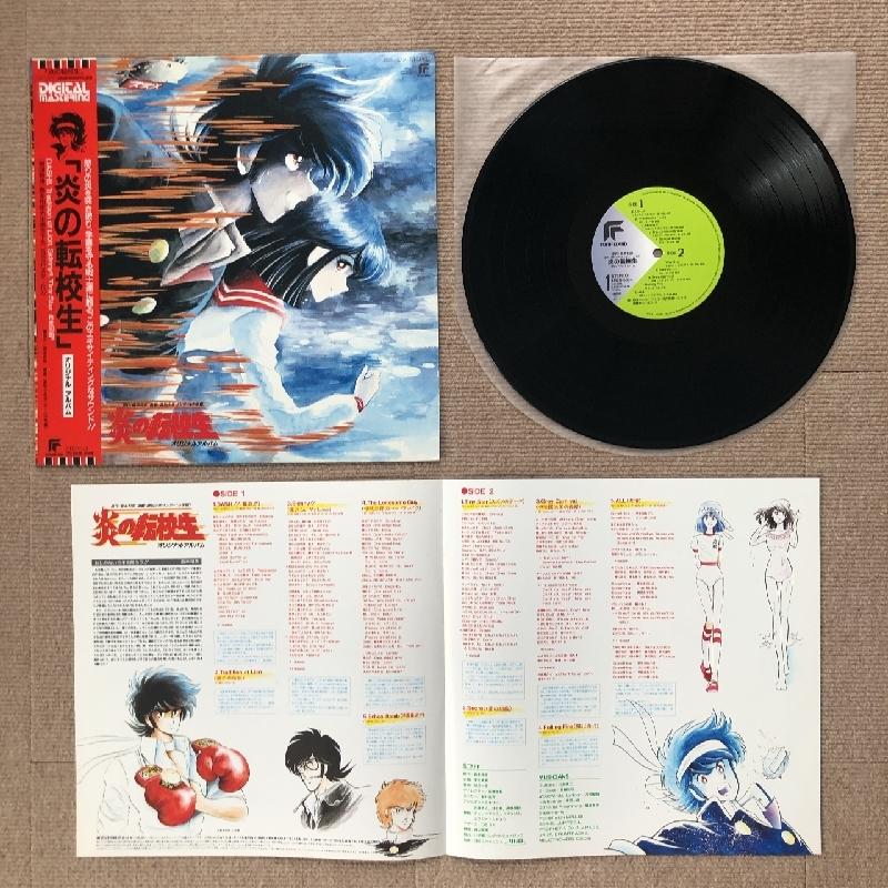 傷なし美盤 美ジャケ 炎の転校生 Hono No Tenkosei 1985年 LP