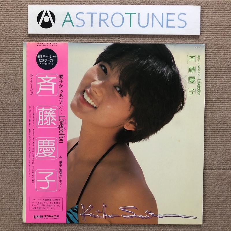 傷なし美盤 レア盤 斉藤慶子 LPレコード 慶子からあなたへ ラブ