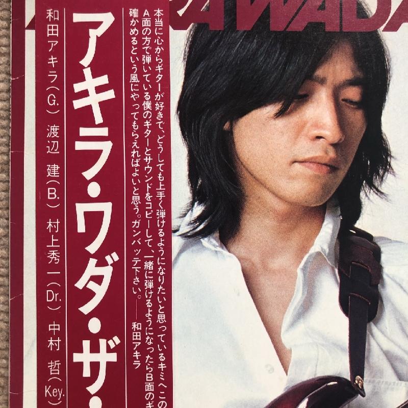 傷なし美盤 レア盤 和田アキラ Akira Wada 1981年 LPレコード アキラ・ワダ・ザ・ギター Akira Wada The Guitar 帯付 渡辺健 村上秀一｜astrotunes｜06