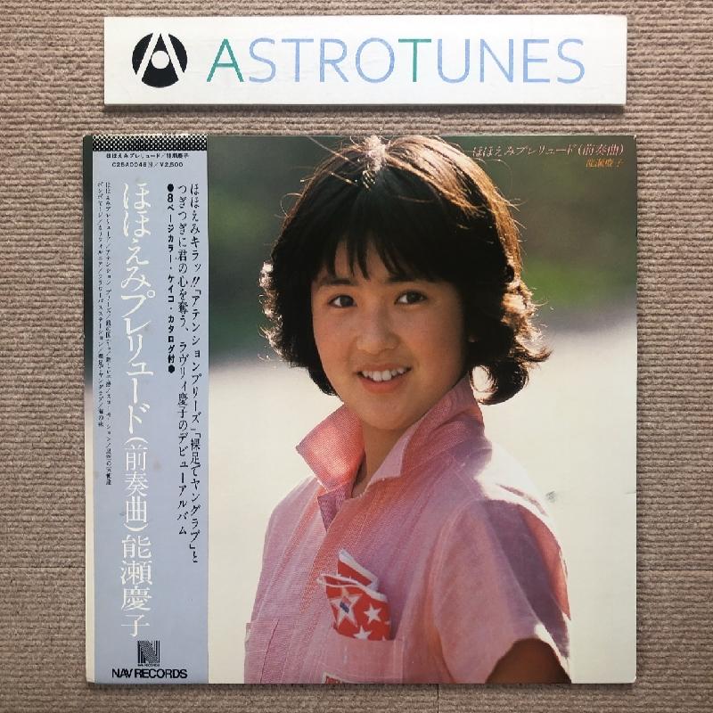 レア盤 能勢慶子 Keiko Nose 1979年 LPレコード ほほえみ
