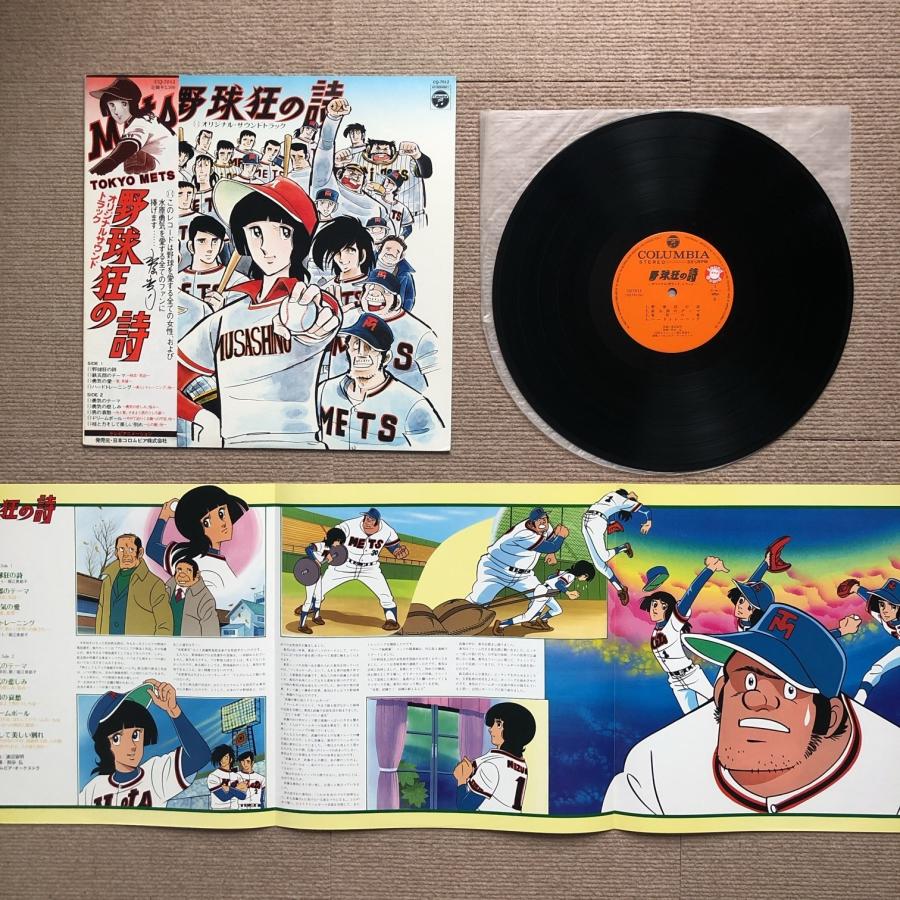 レコード 野球狂の詩 サウンドトラック Various - 野球狂の詩 水原勇気編 オリジナル・サウンドトラック