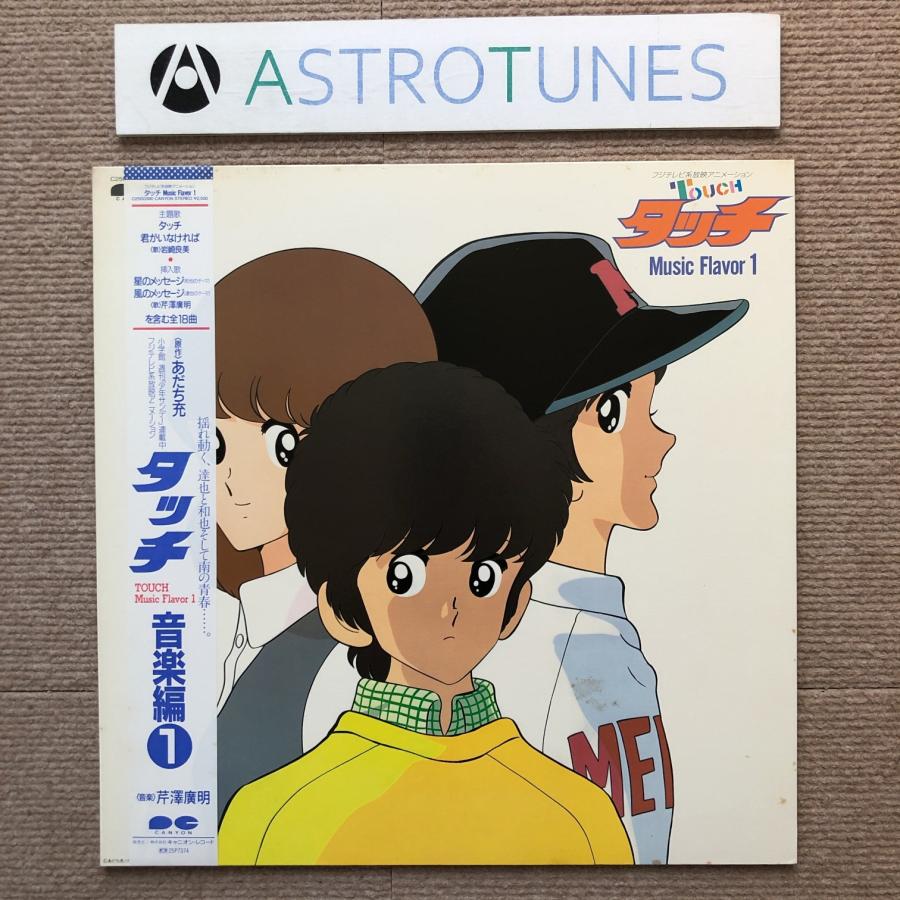 美盤 タッチ Touch 1985年 LPレコード タッチ音楽編1 Music Flavor 1 国内盤 帯付Anime Manga あだち充 ...