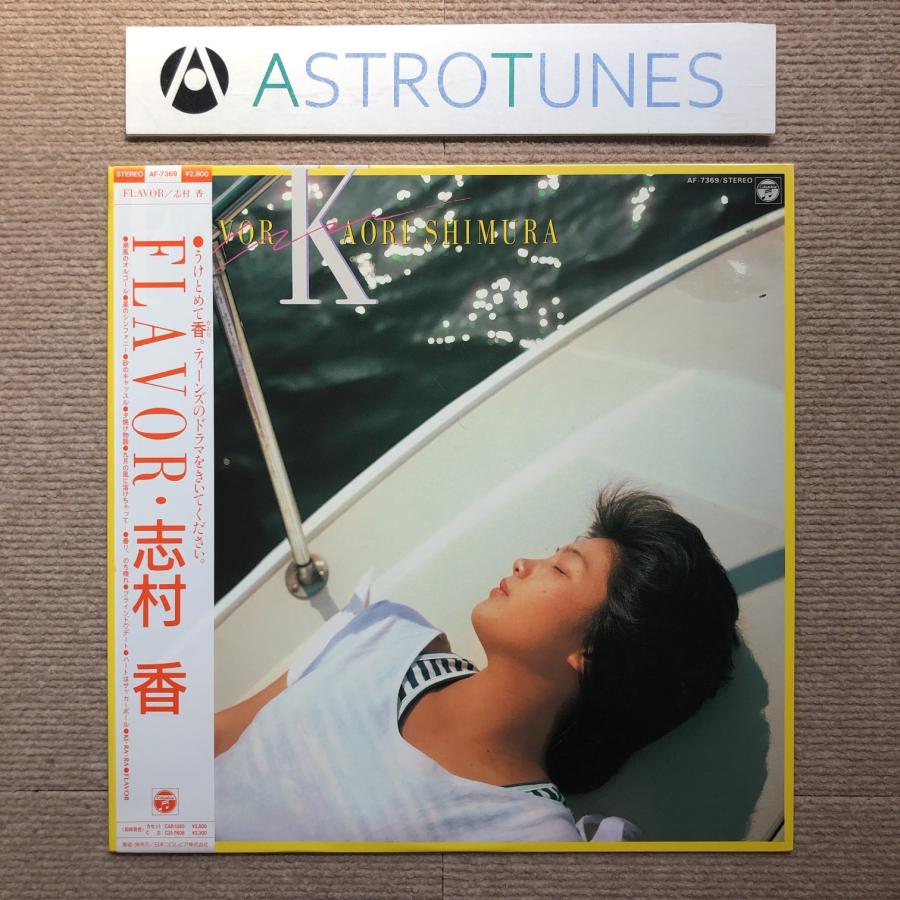 良盤 志村香 Kaori Shimura 1985年 LPレコード フレイバー Flavor 国内