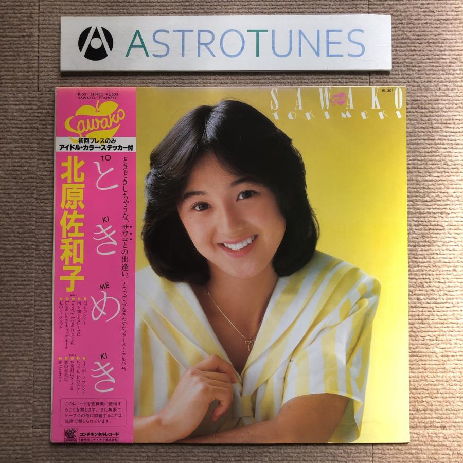 美盤 北原佐和子 Sawako Kitahara 1982年 LPレコード ときめき 美盤 北原佐和子 Sawako Kitahara 1982年 LPレコード ときめき