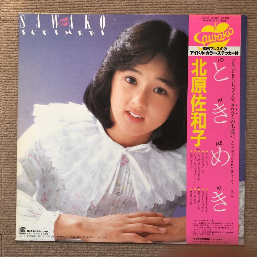 美盤 北原佐和子 Sawako Kitahara 1982年 LPレコード ときめき