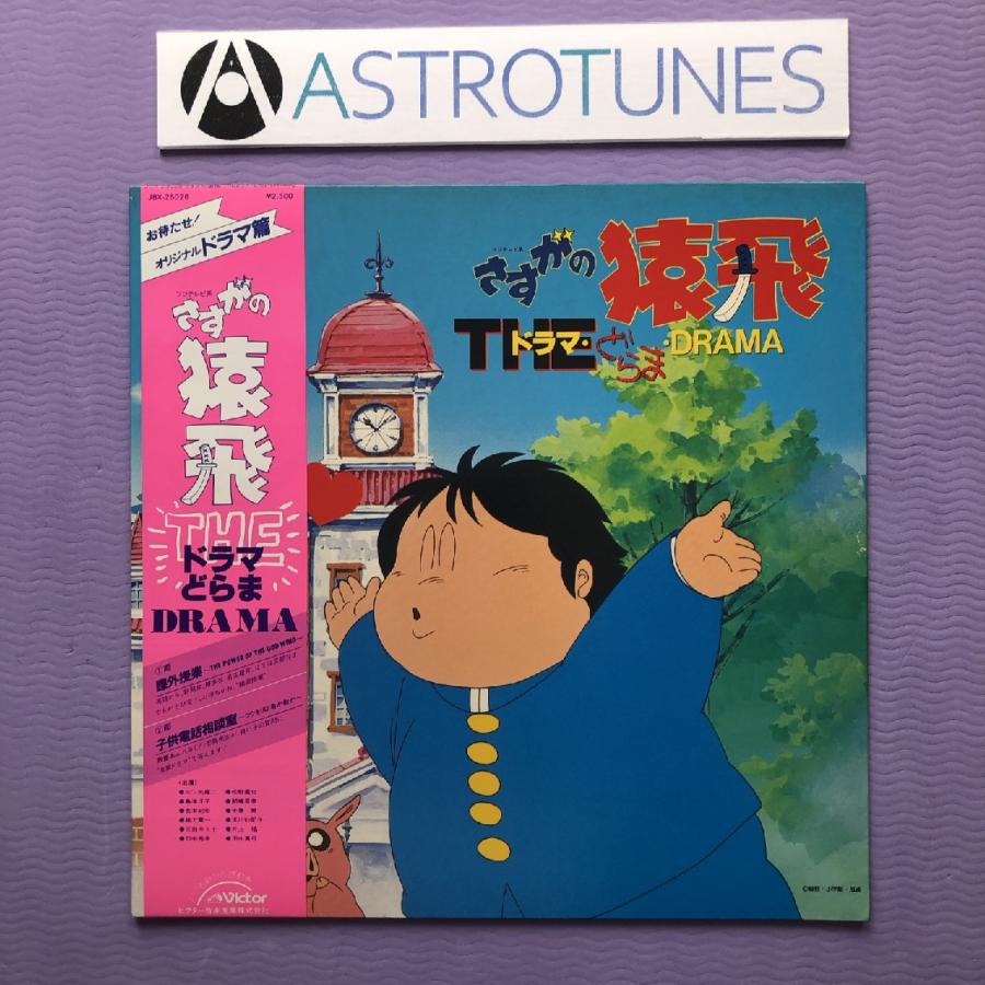 傷無美盤 レア盤 さすがの猿飛 1983年 LPレコード The ドラマ・どらま