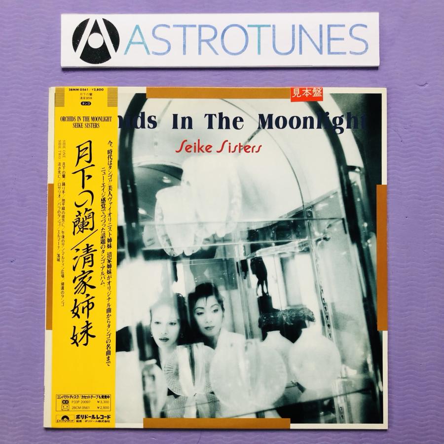 傷なし美盤 美ジャケ 新品並み レア盤 清家姉妹 1987年 LPレコード 月