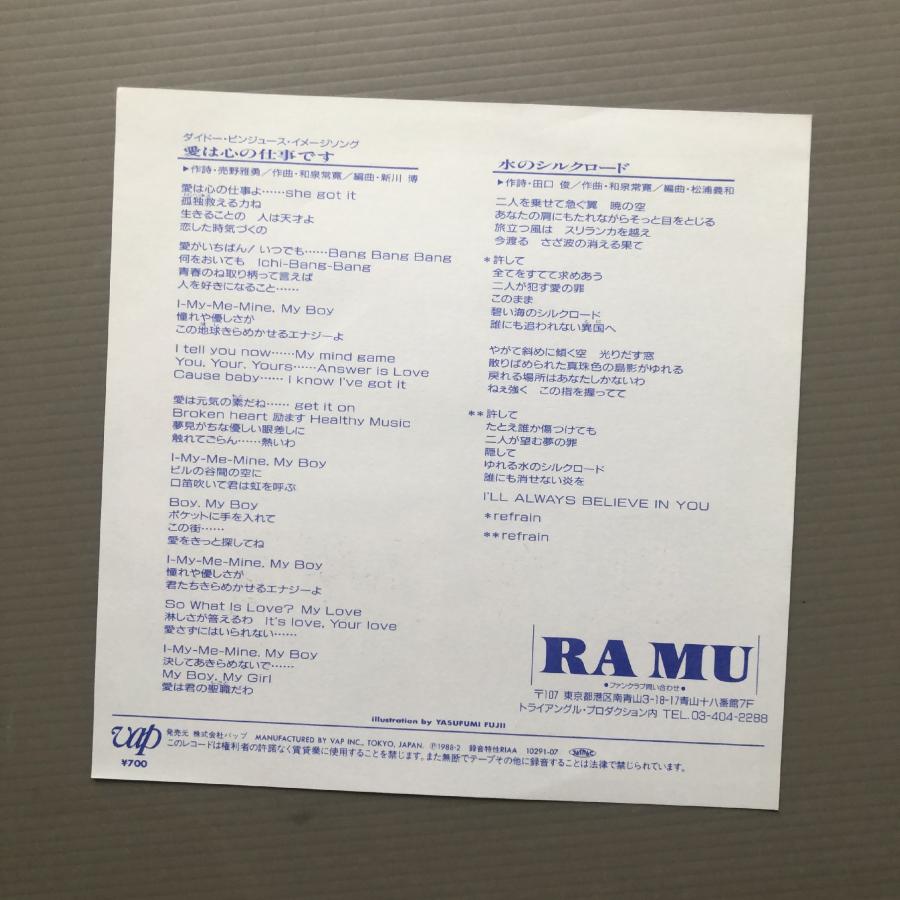 美盤 美ジャケ レア盤 ラ・ムー(菊池桃子) RAMU(Momoko Kikuchi) 1988年 ７''EPレコード 愛は心の仕事です オリジナルリリース盤 J-Pop｜astrotunes｜05