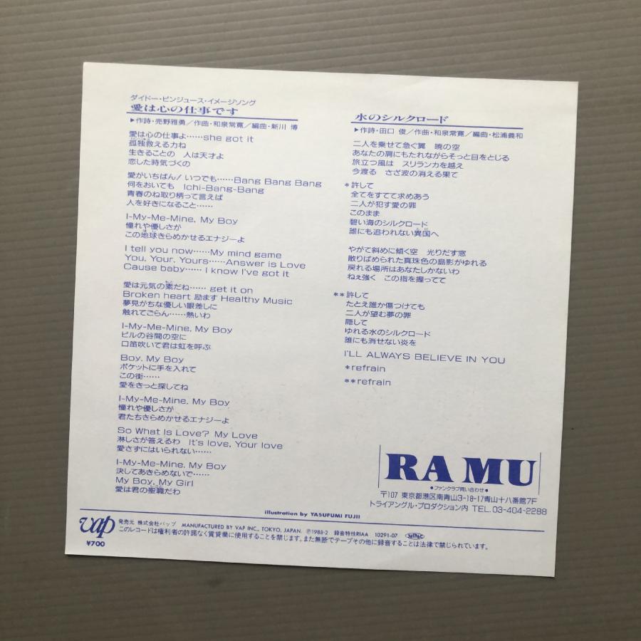 美盤 美ジャケ レア盤 ラ・ムー(菊池桃子) RAMU(Momoko Kikuchi) 1988年 7''EPレコード 愛は心の仕事です ...