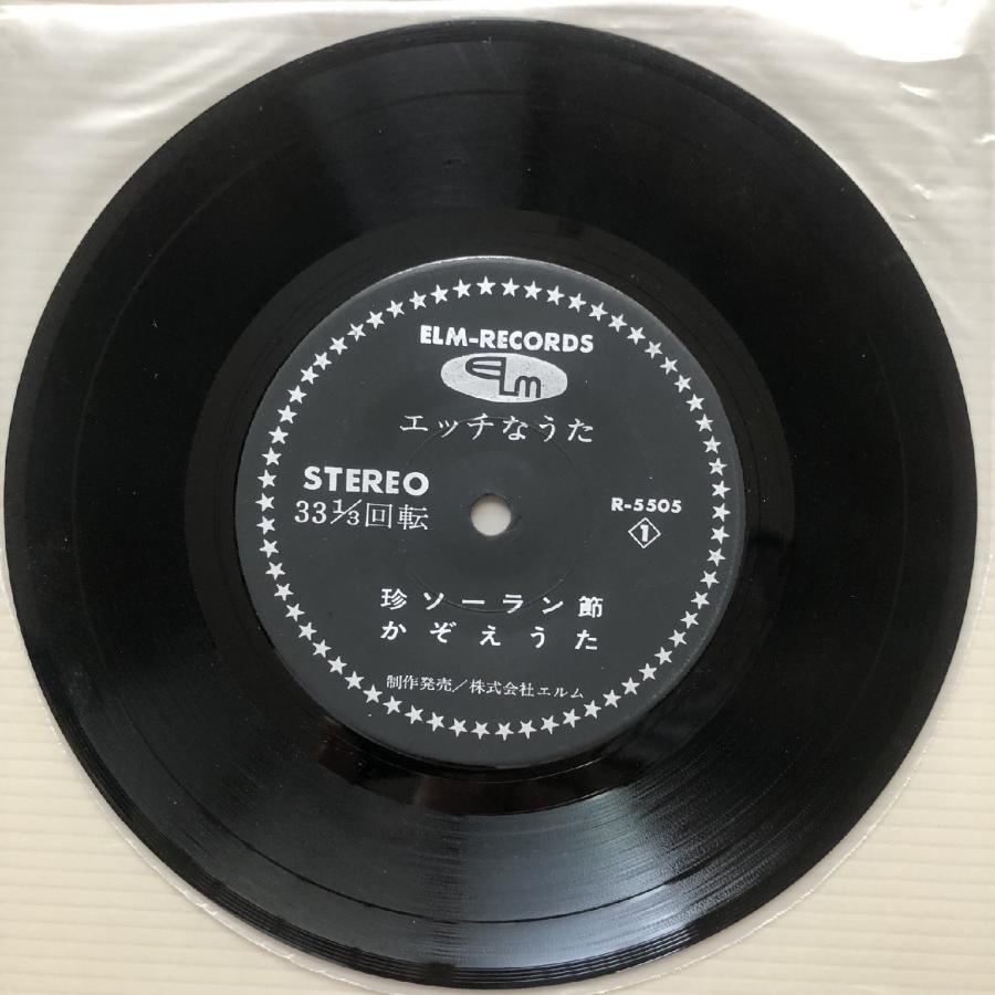 美盤 激レア入手困難 演者不明 7''EPレコード エッチなうた