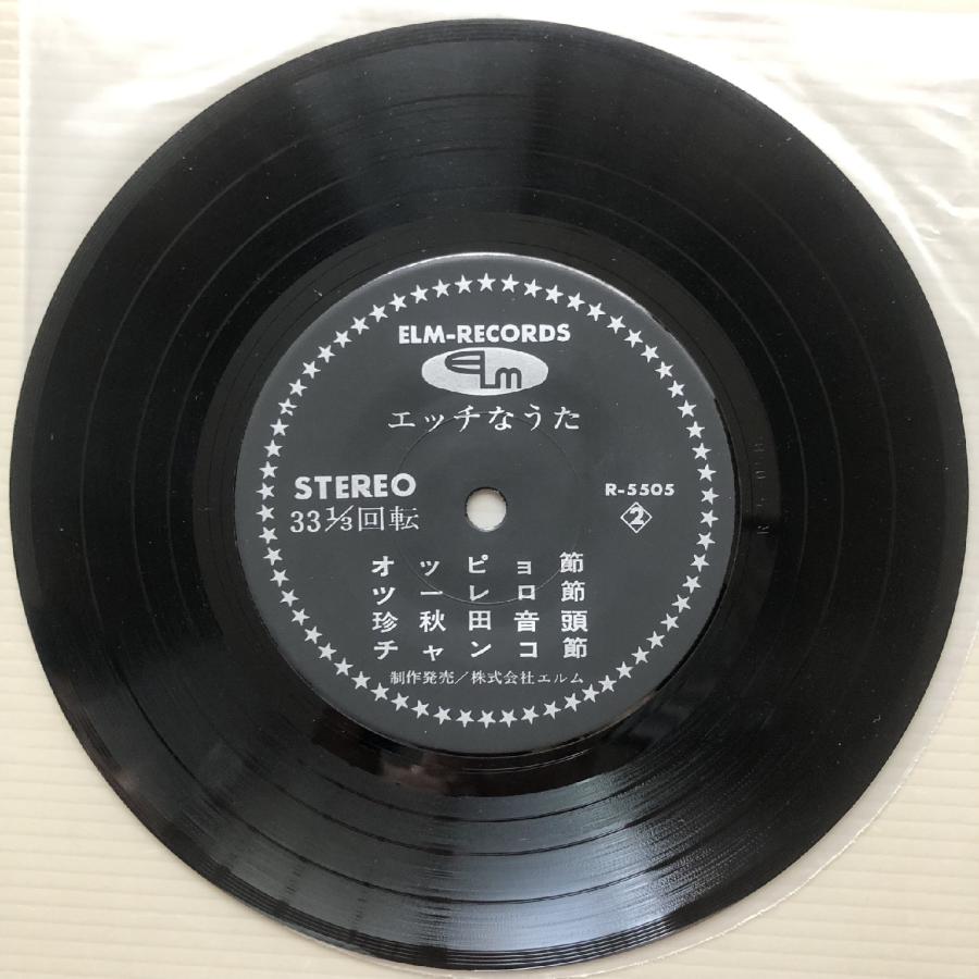 美盤 激レア入手困難 演者不明 7''EPレコード エッチなうた