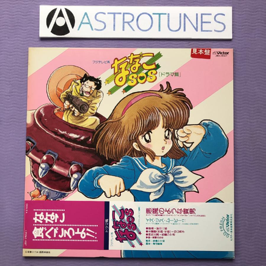プロモ盤 傷なし美盤 レア盤 ななこSOS Nanako SOS 1983年 LPレコード