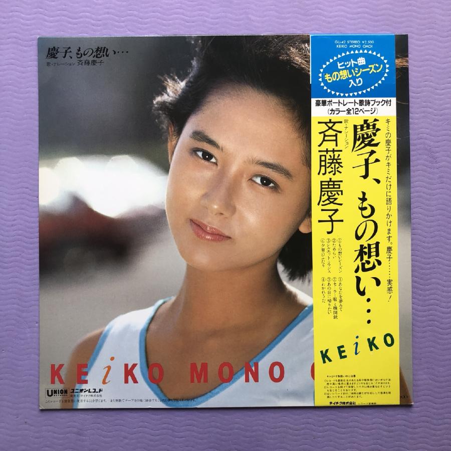 美盤 レア盤 斉藤慶子 Keiko Saito 1982年 LPレコード 慶子、もの想い オリジナルリリース盤 帯付 J-Pop 12p写真ブックレット｜astrotunes｜02