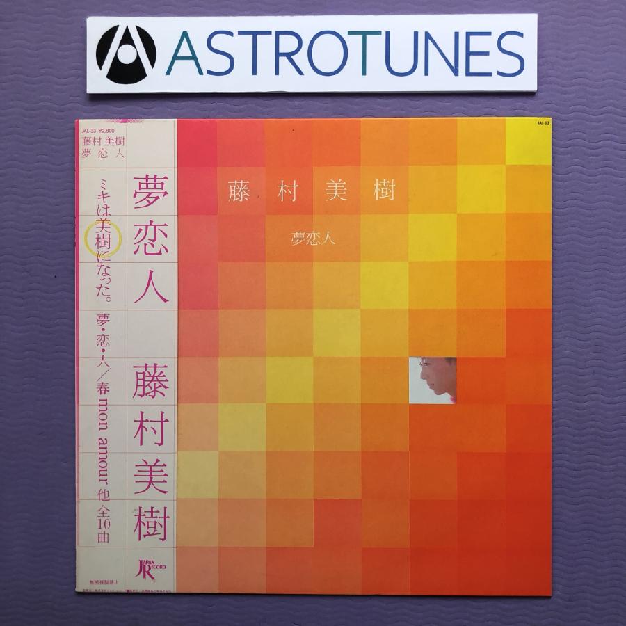美盤 藤村美樹 Miki Fujimura 1983年 LPレコード 夢恋人 オリジナル
