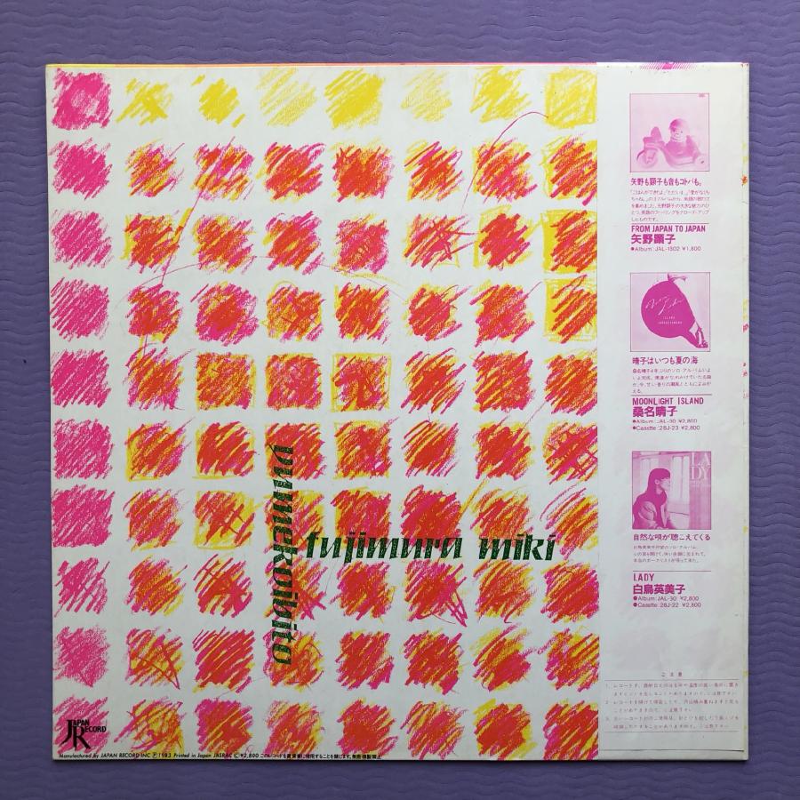 稀少盤 藤村美樹 夢恋人 LP 邦楽　帯付 JAL-33 1983年 盤面極美品 美盤 藤村美樹 Miki Fujimura 1983年 LPレコード 夢恋人 オリジナル