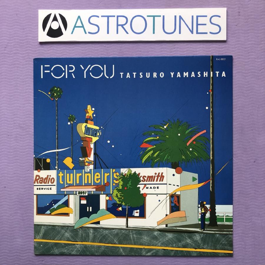 山下達郎 FOR YOU アナログレコード 1982年オリジナル盤 良盤 1982年オリジ盤 山下達郎LPレコード フォー・ユー For You 達郎