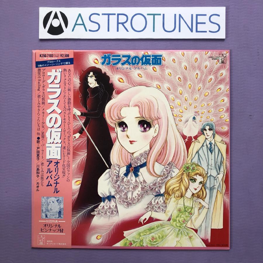 良盤 美ジャケ 1982年 国内盤 オリジナルリリース盤 ガラスの仮面