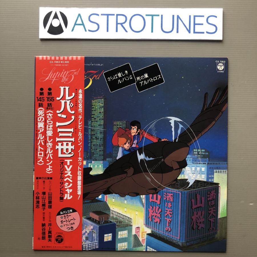美盤 激レア 1982年 オリジナルリリース盤 ルパン三世 Lupin the Third