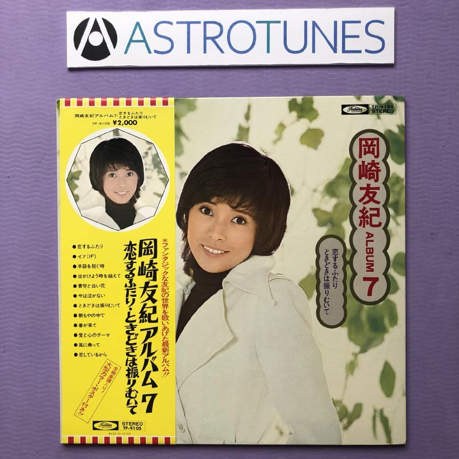 美盤 良ジャケ 美品 レア盤 ポスター付 1973年 岡崎友紀 LPレコード