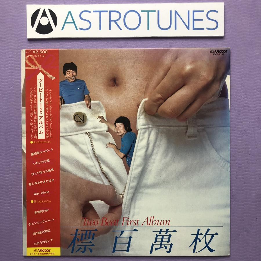 激レア 1981年 ツービート Two Beat LPレコード ファーストアルバム First Album 帯付 北野武 爆笑LP ...