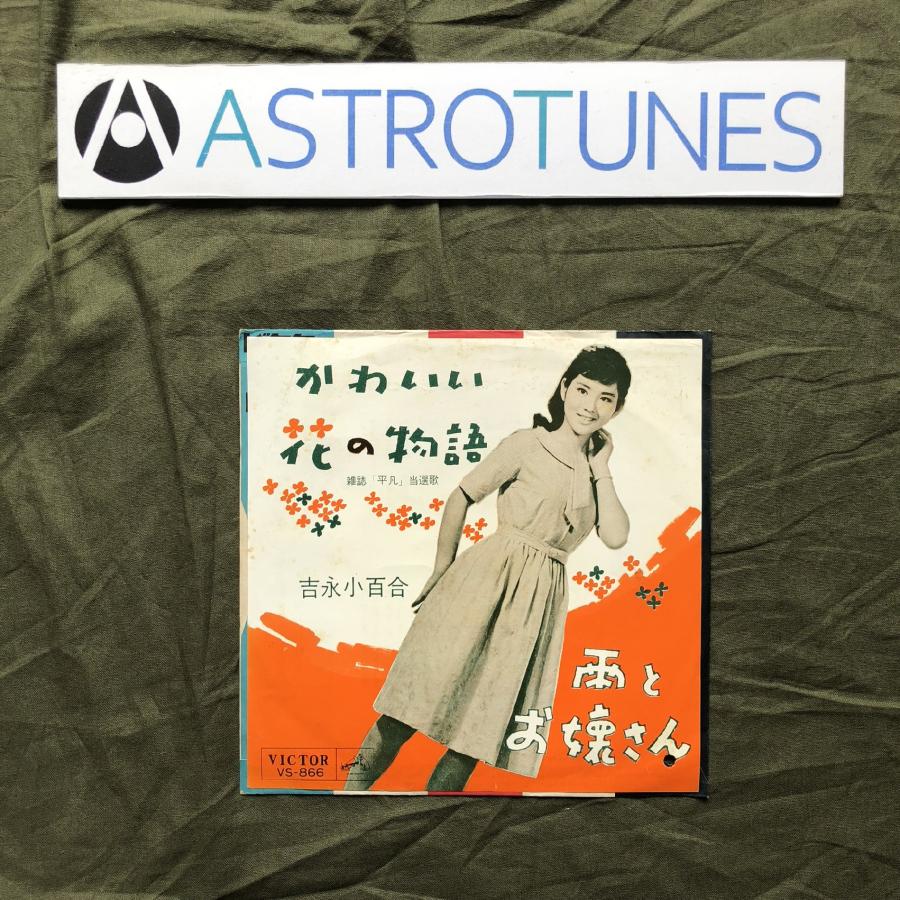 良盤 レア盤 1962年 吉永小百合 Sayuri Yoshinaga 7''EP 良盤 レア盤 1962年 吉永小百合 Sayuri Yoshinaga 7''EP