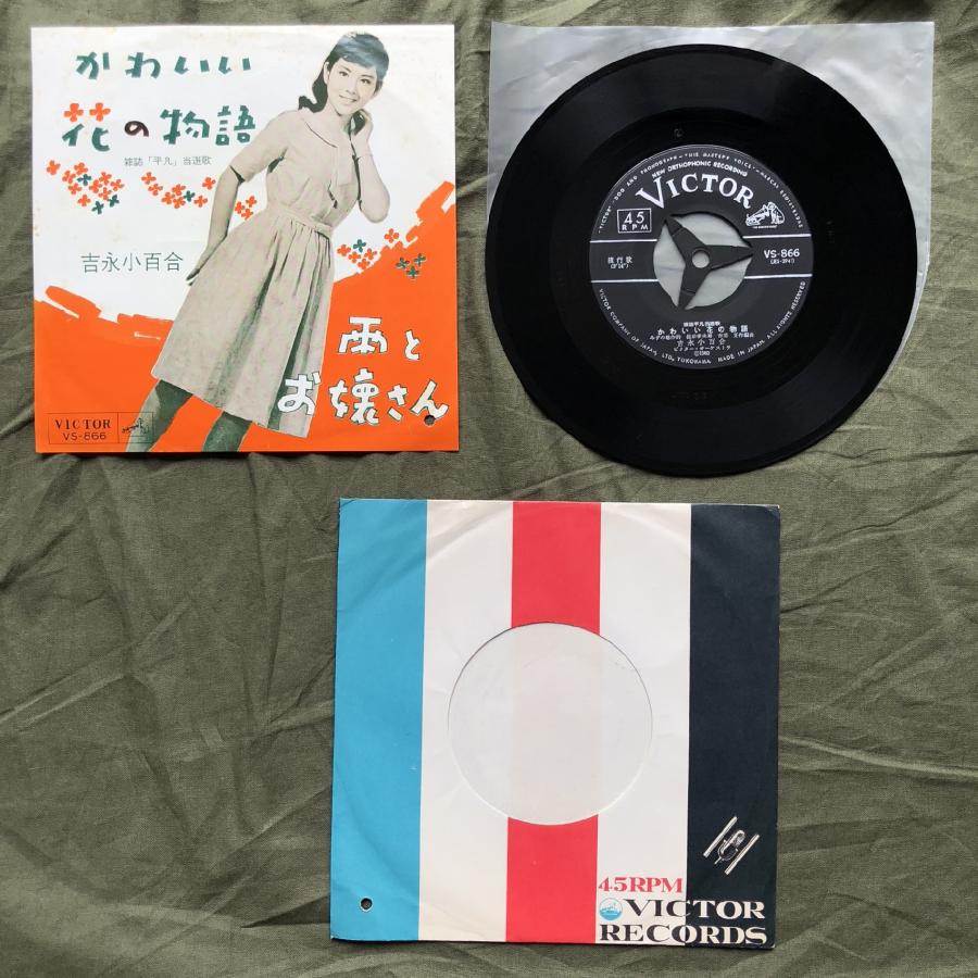 良盤 レア盤 1962年 吉永小百合 Sayuri Yoshinaga 7''EP 良盤 レア盤 1962年 吉永小百合 Sayuri Yoshinaga 7''EP