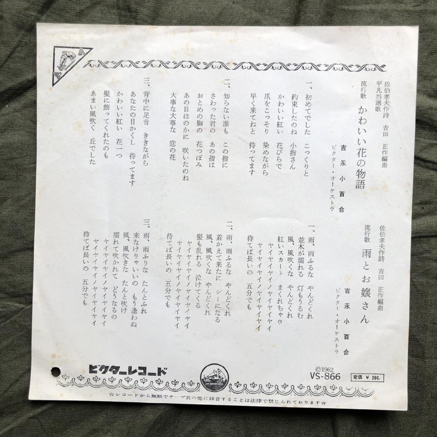 良盤 レア盤 1962年 吉永小百合 Sayuri Yoshinaga 7''EP 良盤 レア盤 1962年 吉永小百合 Sayuri Yoshinaga 7''EP