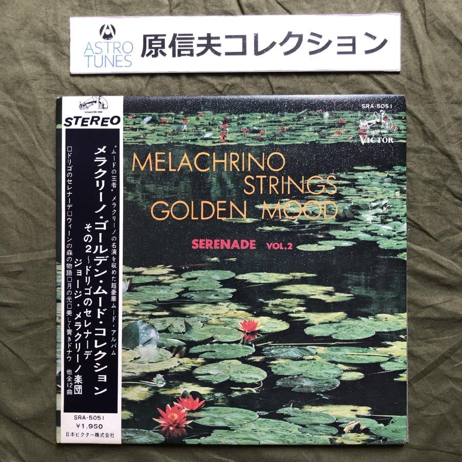 原信夫Collection 傷なし美盤 美ジャケ 美品 激レア 1966年 国内盤 Melachrino Strings LPレコード ...