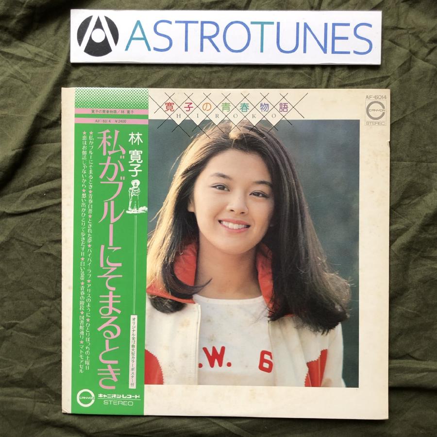 美盤 レア盤 林寛子 Hiroko Hayashi LPレコード 寛子の青春物語 美盤 レア盤 林寛子 Hiroko Hayashi LPレコード 寛子の青春物語