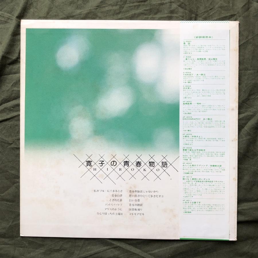美盤 レア盤 林寛子 Hiroko Hayashi LPレコード 寛子の青春物語 私が