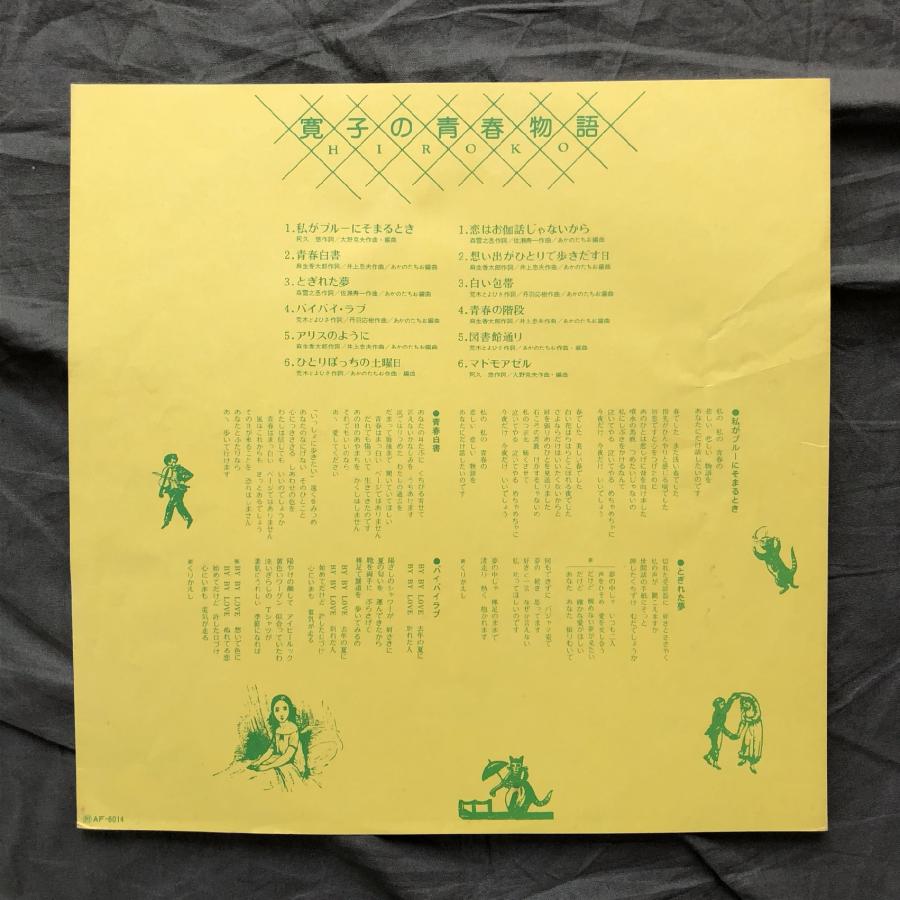 美盤 レア盤 林寛子 Hiroko Hayashi LPレコード 寛子の青春物語 美盤 レア盤 林寛子 Hiroko Hayashi LPレコード 寛子の青春物語