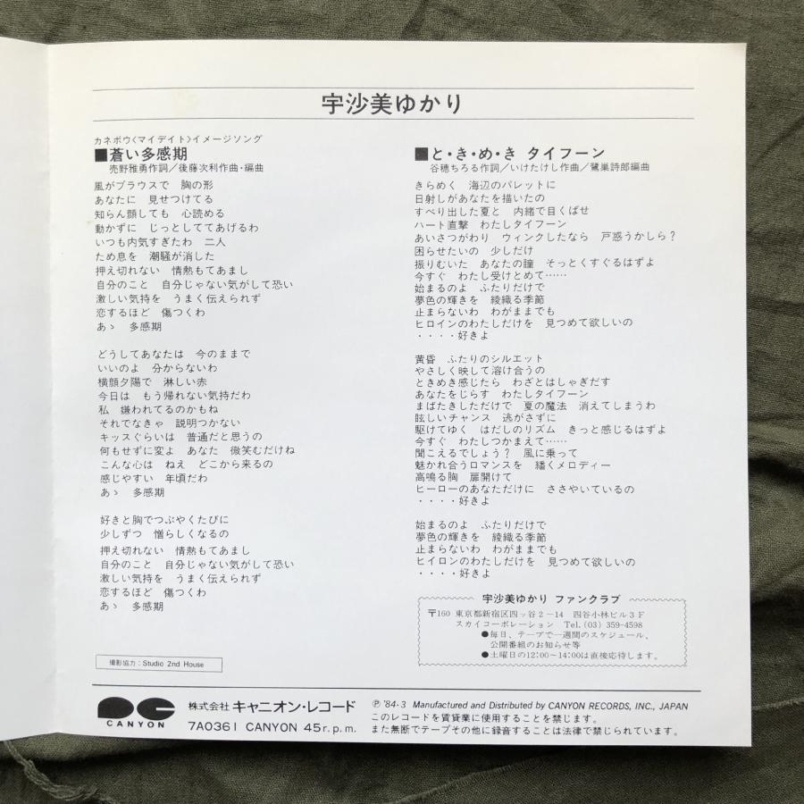 傷なし美盤 美ジャケ 美品 1984年 宇沙美ゆかり Yukari Usami 7''EP