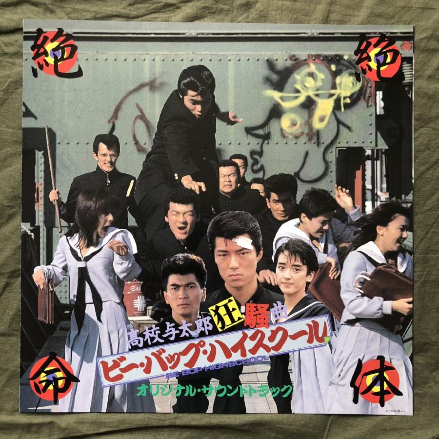 希少　ビーバップハイスクール　サントラ　未開封 良盤 美ジャケ レア盤 1987年 サントラ LPレコード ビー・バップ・ハイ