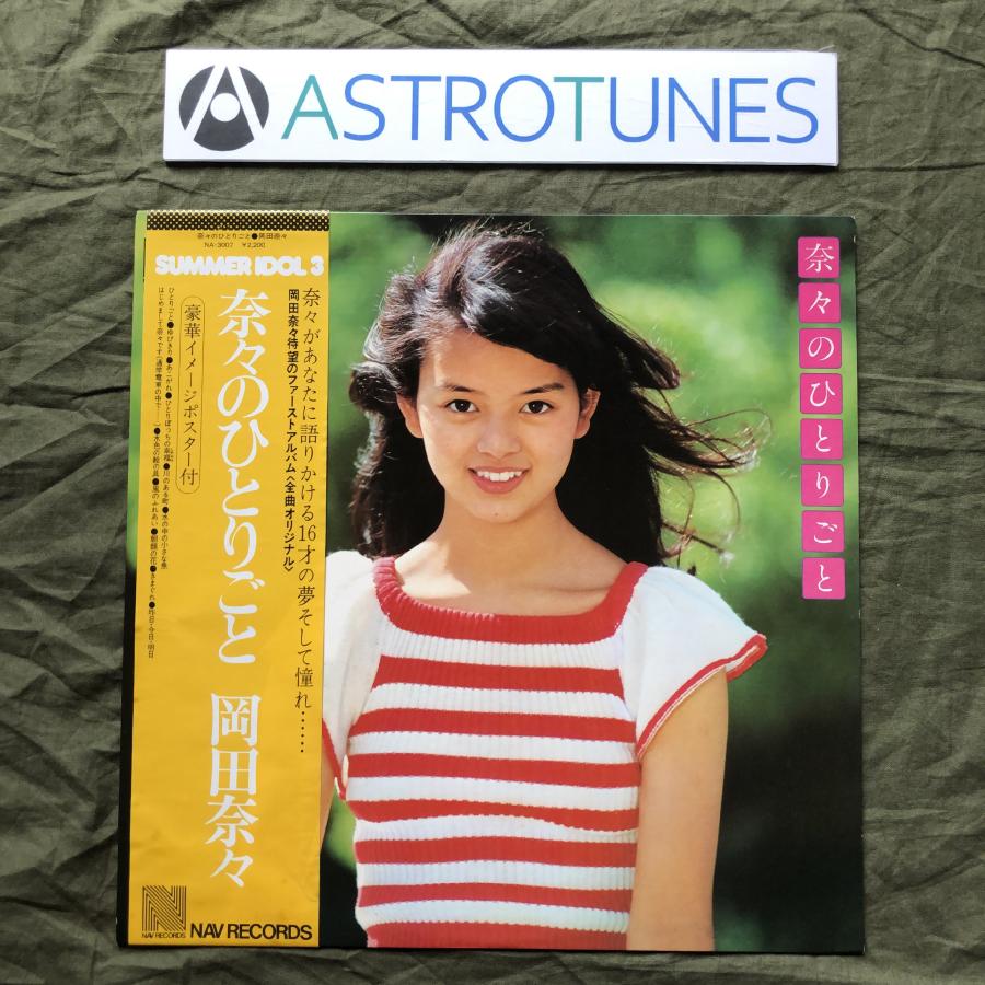 良盤 レア盤 1975年 オリジナルリリース盤 岡田奈々 Nana Okada 良盤 レア盤 1975年 オリジナルリリース盤 岡田奈々 Nana Okada