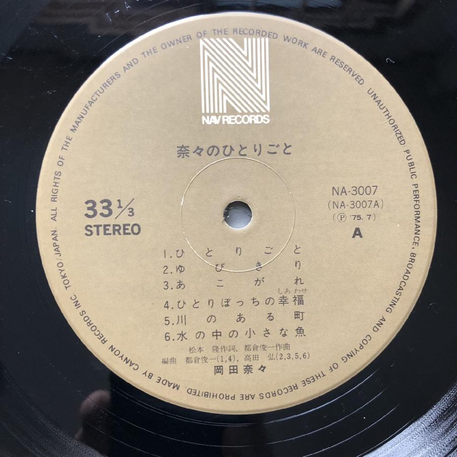良盤 レア盤 1975年 オリジナルリリース盤 岡田奈々 Nana Okada 良盤 レア盤 1975年 オリジナルリリース盤 岡田奈々 Nana Okada
