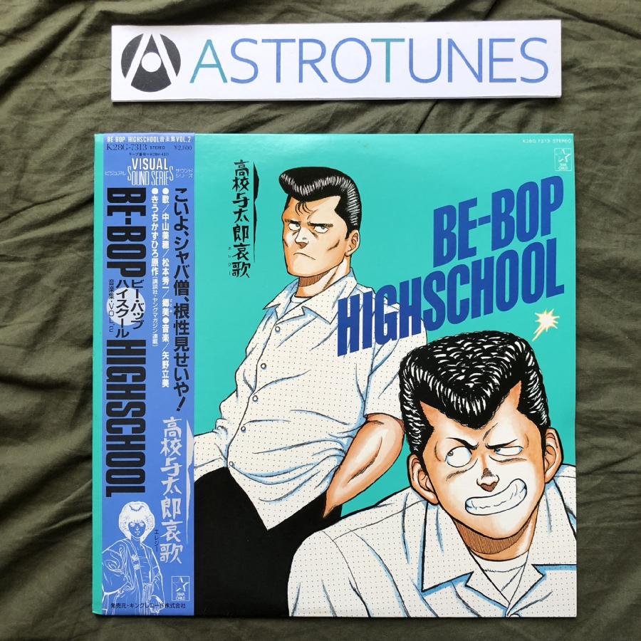 ≪帯付・レア≫ビー・バップ・ハイスクール 音楽集　VOL.2　高校与太郎哀歌 ≪帯付・レア≫ビー・バップ・ハイスクール 音楽集 VOL.2 高校与太郎