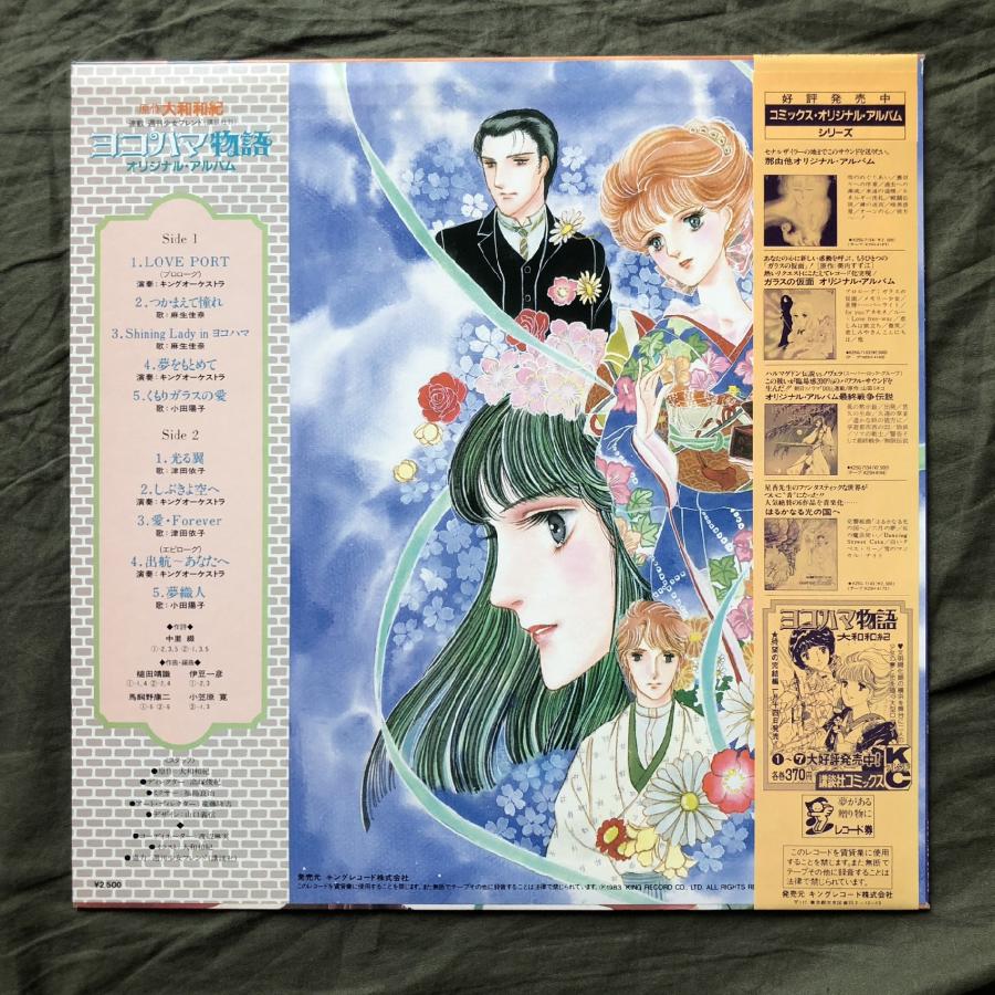 ヨコハマ物語　ポスター　大和和紀　昭和レトロ 傷なし美盤 美ジャケ ほぼ新品 レア盤 1983年 ヨコハマ物語 Yokohama