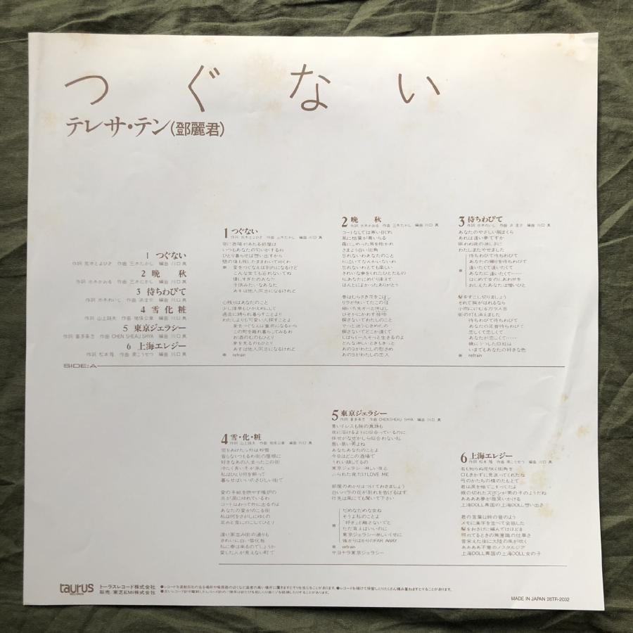 希少 帯付 テレサ・テン つぐない 鄧麗君 LP レコード 28TR-2032 歌詞