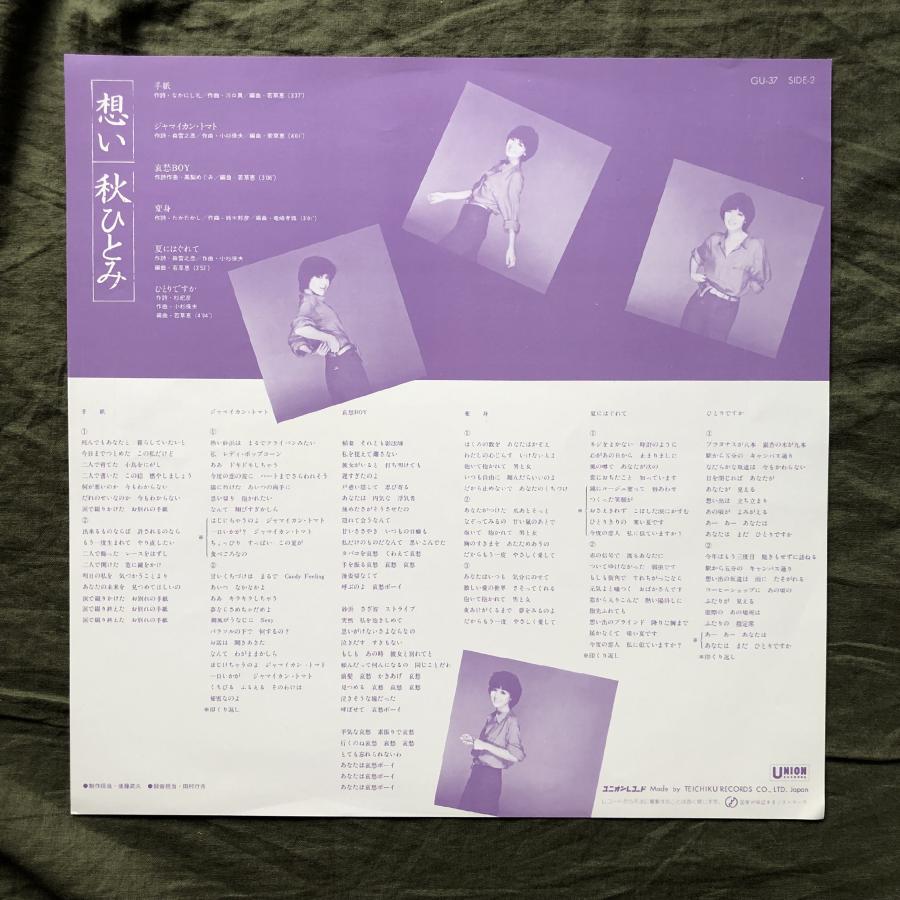 良盤 美ジャケ レア盤 1980年 オリジナルリリース盤 秋ひとみ Hitomi