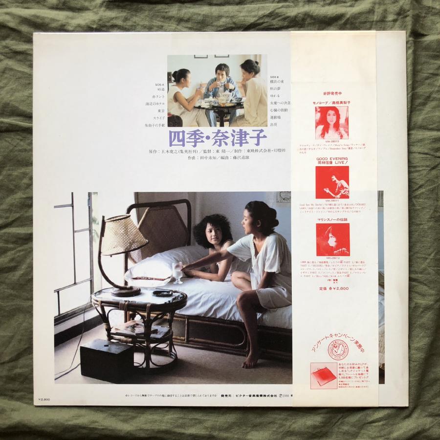 傷なし美盤 美ジャケ レア盤 プロモ盤 1980年 サントラ Original Soundtrack LPレコード 四季・奈津子 Shiki Natsuko 帯付 映画 烏丸せつこ｜astrotunes｜02