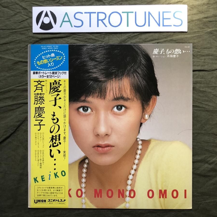 傷なし美盤 良ジャケ 1982年 斉藤慶子 Keiko Saito LPレコード 慶子