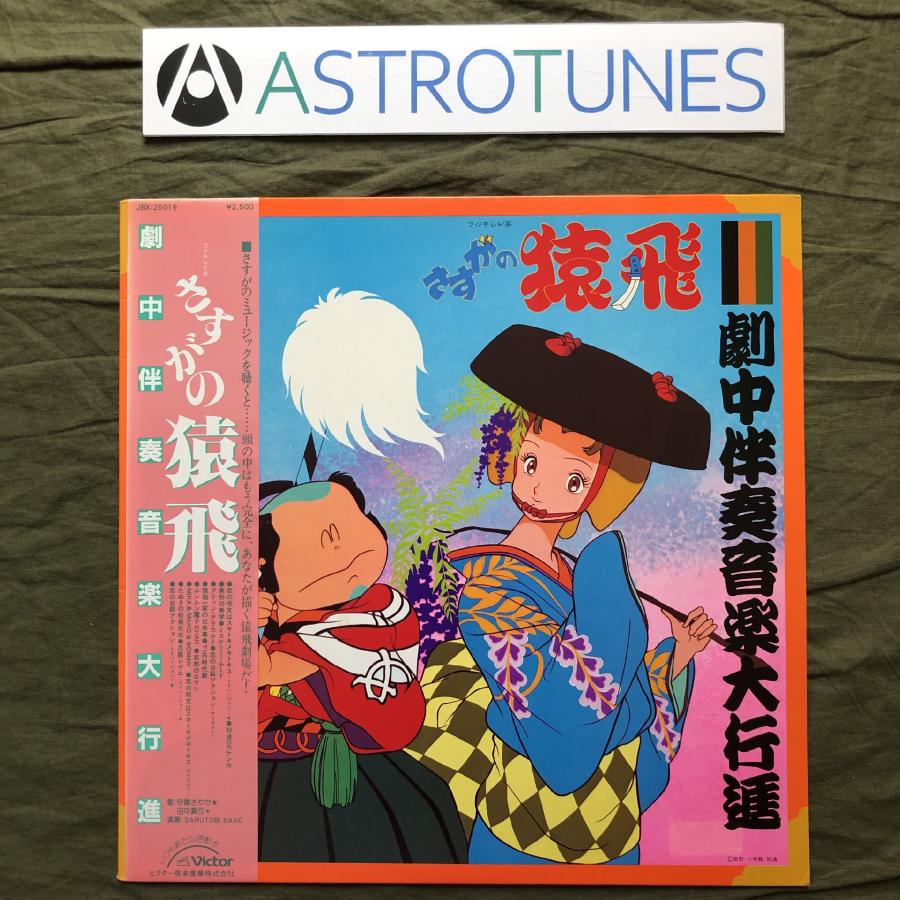 傷なし美盤 良ジャケ レア盤 1983年 さすがの猿飛 Sasuga No Sarutobi LPレコード 劇中伴奏音楽大行進 帯付 アニメ ...