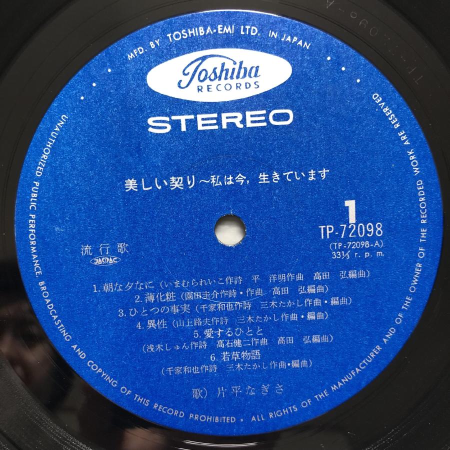 傷なし美盤 良ジャケ 1975年 国内盤 片平なぎさ Nagisa Katahira LPレコード 美しい契り?私は今、生きています 帯付 アイドル｜astrotunes｜07