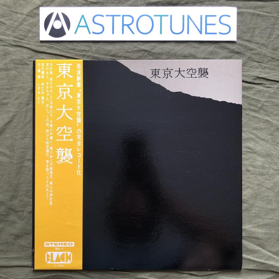 傷なし美盤 良ジャケ 美品 1972年 オムニバス LPレコード 東京大空襲