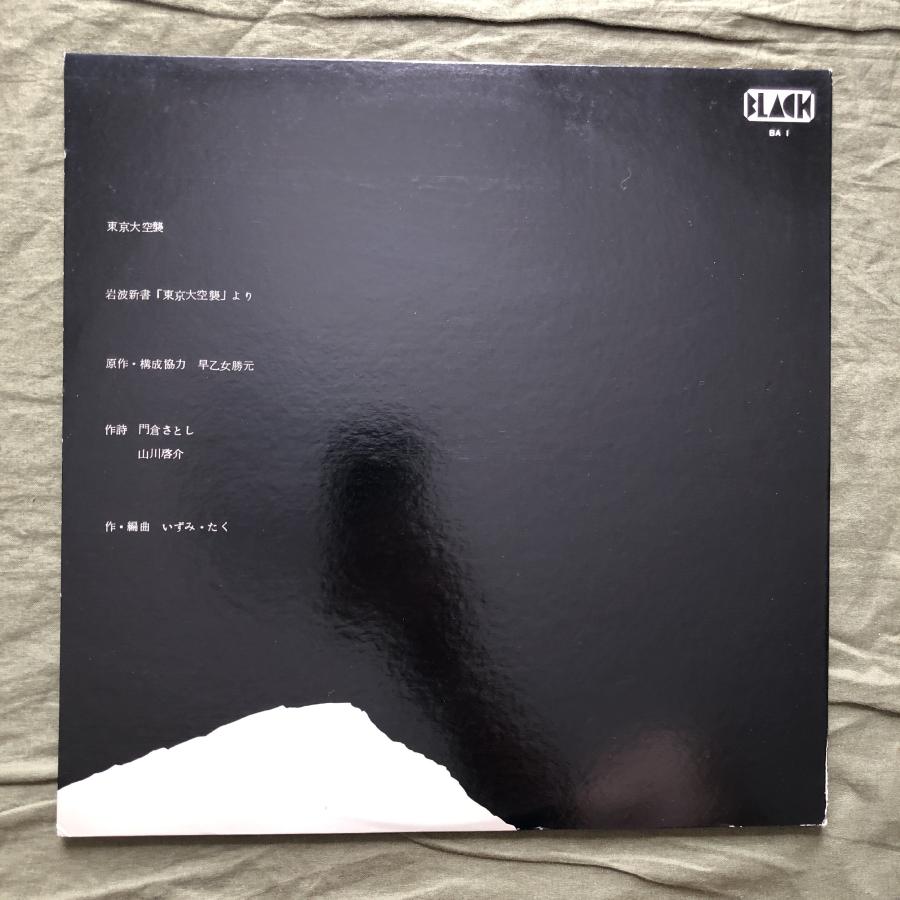 傷なし美盤 良ジャケ 美品 1972年 オムニバス LPレコード 東京大空襲