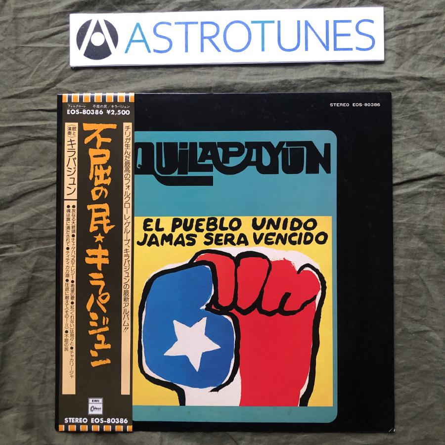 傷なし美盤 1975年 国内盤 キラパジュン Quilapayun LPレコード 不屈の