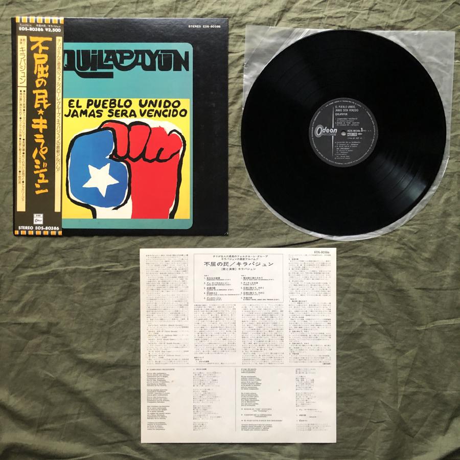 傷なし美盤 1975年 国内盤 キラパジュン Quilapayun LPレコード 不屈の