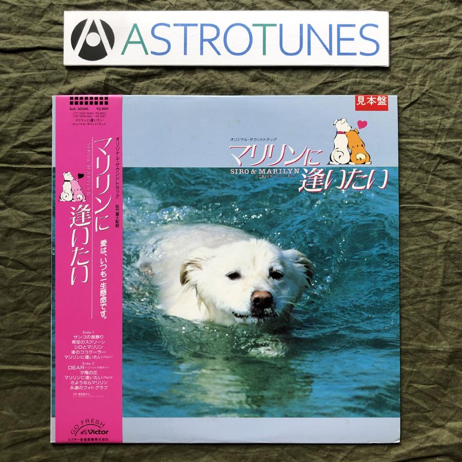傷なし美盤 1988年 サントラ LPレコード マリリンに逢いたい Siro